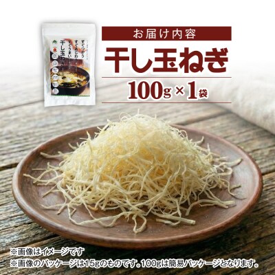 干し玉ねぎ 100g  [ANA039]