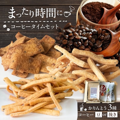糸島コーヒータイムセット (珈琲・おからで作ったかりんとう3種)  [ASD027]