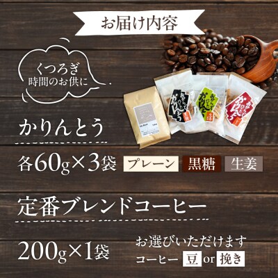 糸島コーヒータイムセット (珈琲・おからで作ったかりんとう3種)  [ASD027]