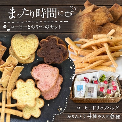 コーヒーとおやつのセット (ドリップ珈琲2種・おからかりんとう4種・ラスク6種)  [ASD028]