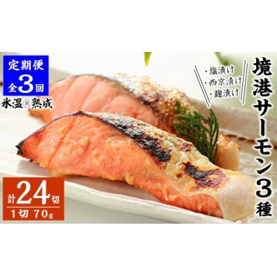 <定期便(3回)・数量限定>氷温 熟成 境港サーモン3種セット(8切×3ヶ月・計24切)
