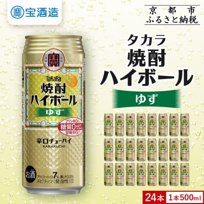 【タカラ】焼酎ハイボール<ゆず>(500ml×24本)|焼酎 酎ハイ ハイボール 人気セット