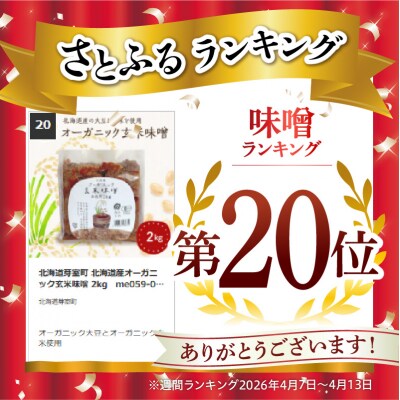 北海道芽室町 北海道産オーガニック玄米味噌 2kg　me059-005c