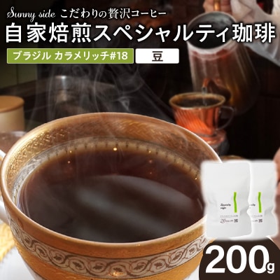 自家焙煎スペシャルティ珈琲 ブラジル カラメリッチ#18(200g/豆のまま)[137S18-01]