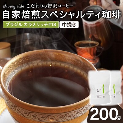 自家焙煎スペシャルティ珈琲 ブラジル カラメリッチ#18(200g/中挽き)[137S18-02]