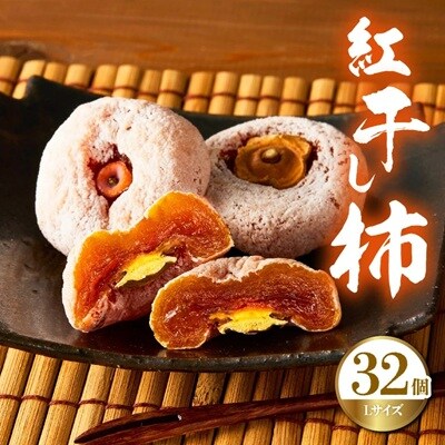 紅干し柿　32果　0033-2613