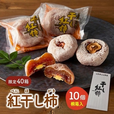【限定40箱】紅干し柿　10個　桐箱入り　0033-2615