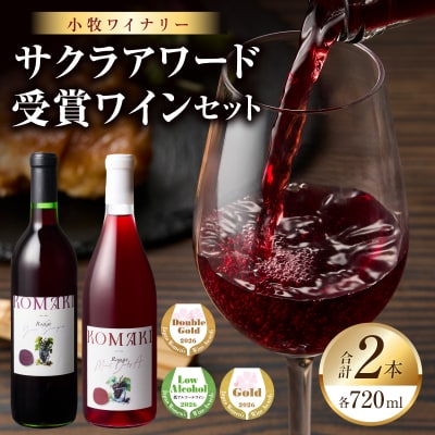 小牧ワイナリー　サクラアワード受賞ワイン2本セット(小牧産ぶどう100%使用) [026A12]