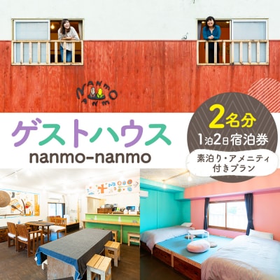 ゲストハウスnanmo-nanmo 2名分 1泊2日宿泊券(素泊りアメニティ付きプラン) | 北海道