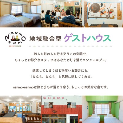 ゲストハウスnanmo-nanmo 2名分 1泊2日宿泊券(素泊りアメニティ付きプラン) | 北海道