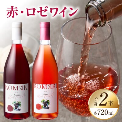 小牧ワイナリ― 赤・ロゼワイン2本セット(小牧産ぶどう100%使用) [026A11]