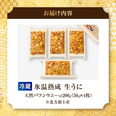 【お試し価格】氷温熟成生うに　200g_H0009-100