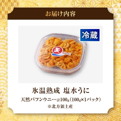 ≪氷温熟成≫塩水うに(天然バフンウニ)　100g×1パック_H0009-103