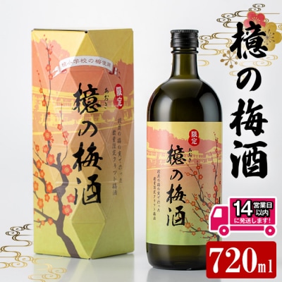 檍の梅酒(720ml瓶)