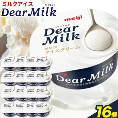 北海道十勝本別町ミルクアイス 明治 ディアミルク 130ml × 16個