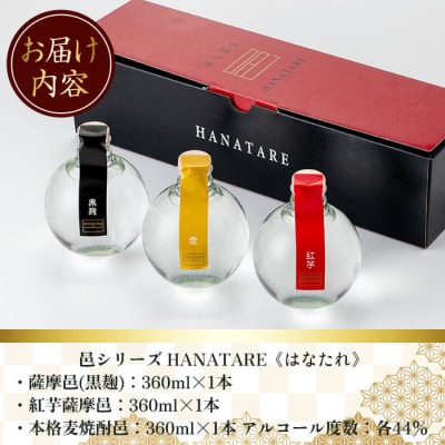 ≪本格芋焼酎・麦焼酎≫邑シリーズ HANATARE《はなたれ》(360ml×3本)