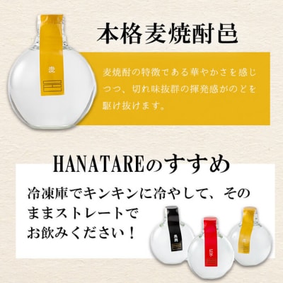 ≪本格芋焼酎・麦焼酎≫邑シリーズ HANATARE《はなたれ》(360ml×3本)