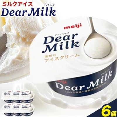 北海道十勝本別町ミルクアイス 明治 ディアミルク 130ml × 6個