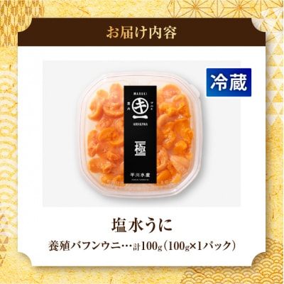【数量限定】浜中産　養殖エゾバフンウニ(塩水パック)100g_H0009-107