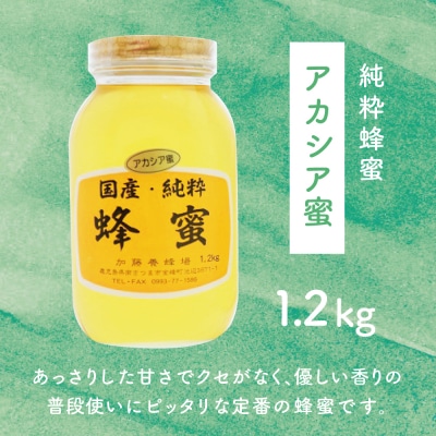 【国産 純粋はちみつ】アカシア蜂蜜 1.2kg 鹿児島産 加藤養蜂場