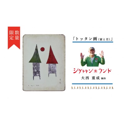 シゲチャンランド　大西重成制作「トッタン画(家と月)」　数量限定/110-04037-a01Z