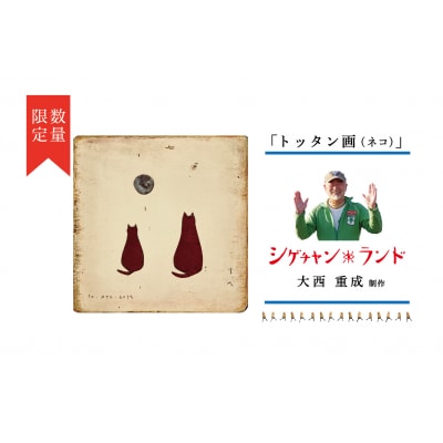 シゲチャンランド　大西重成制作「トッタン画(ネコ)」　数量限定/110-04039-a01Z