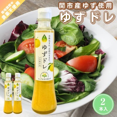 「ゆずの里上之保」 ノンオイルドレッシング ゆずドレッシング　2個 ～栽培期間中農薬不使用の上之保産
