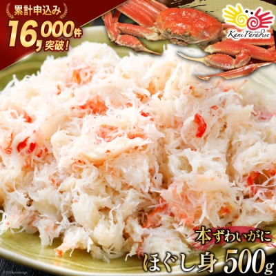 かに 老舗カニ卸業者から直送 本ずわいがに ほぐし身 500g 20564328