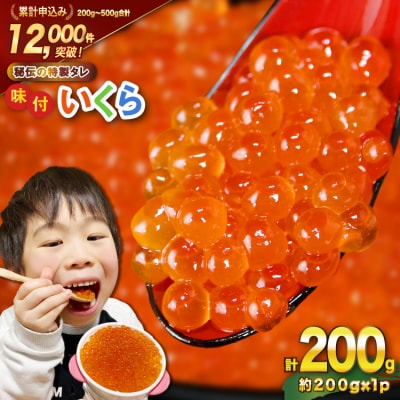 いくら 鱒卵 200g×1パック 鱒いくら [かわむら家 20564993] 小分け 味付いくら