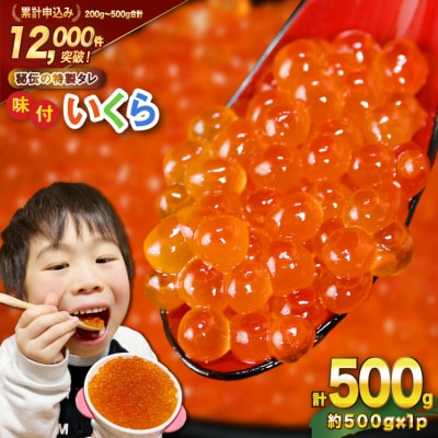 いくら 鱒卵 500g 鱒いくら [かわむら家 20564995] 小分け 味付いくら