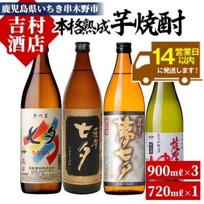 七夕(セブンスターズ)900シリーズ 七夕 黒七夕 夢七夕 薩摩路をゆく 飲み比べ(計4本)
