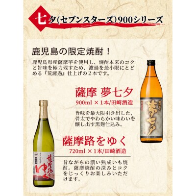 七夕(セブンスターズ)900シリーズ 七夕 黒七夕 夢七夕 薩摩路をゆく 飲み比べ(計4本)