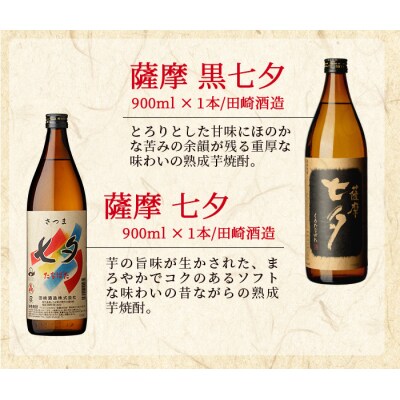七夕(セブンスターズ)900シリーズ 七夕 黒七夕 夢七夕 薩摩路をゆく 飲み比べ(計4本)