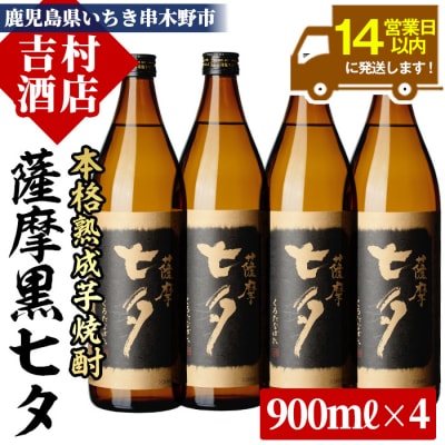 鹿児島本格芋焼酎「薩摩 黒七夕」(900ml×4本) 合計3.6L