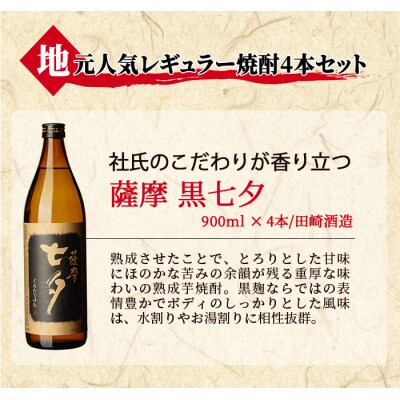 鹿児島本格芋焼酎「薩摩 黒七夕」(900ml×4本) 合計3.6L