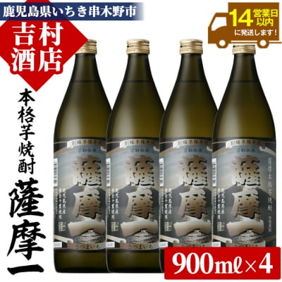 芋焼酎 「薩摩一 (さつまいち) 」900ml×4本 25度 本格芋焼酎 
