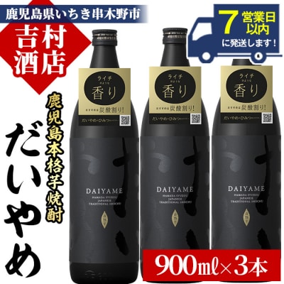 【7営業日以内発送】だいやめ 900ml×3本 DAIYAME 焼酎セット!