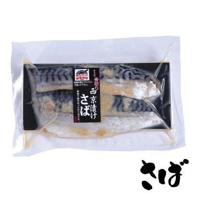 【内海水産】西京漬け骨取り3種×2個セット(銀さけ・さば・赤魚)