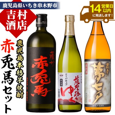 芋焼酎 「赤兎馬」 720ml 「薩摩路をゆく」 720ml 「夢七夕」 900ml 各1本 