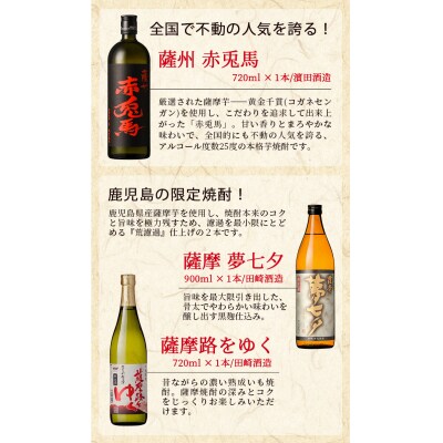 芋焼酎 「赤兎馬」 720ml 「薩摩路をゆく」 720ml 「夢七夕」 900ml 各1本 