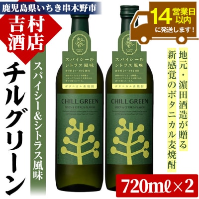 麦焼酎「チルグリーン」720ml×2本 セット フレーバー系焼酎「CHILL GREEN」