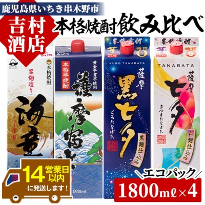 芋焼酎 紙パック「海童」「薩摩富士」「黒七夕」「七夕」飲み比べセット(計4本)!