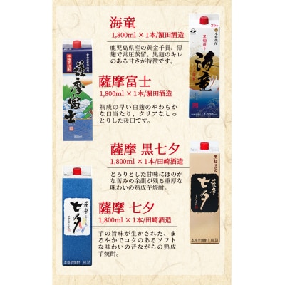 芋焼酎 紙パック「海童」「薩摩富士」「黒七夕」「七夕」飲み比べセット(計4本)!