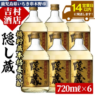 樽貯蔵 本格麦焼酎「隠し蔵」720ml×6本 セット
