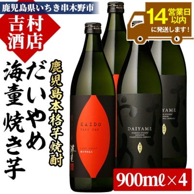 芋焼酎 「だいやめ」 900ml×2本「海童 焼き芋」 900ml×2本　計4本