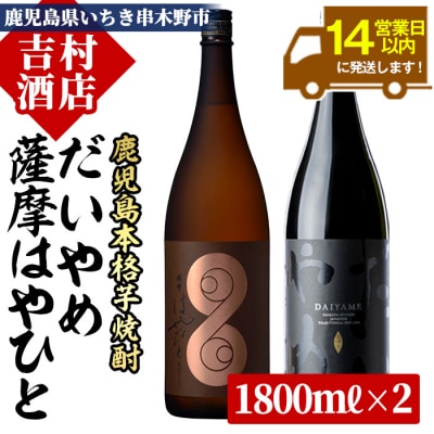 芋焼酎 「だいやめ」 1.8L×1本 「薩摩はやひと」 1.8L×1本 計2本　飲み比べセット