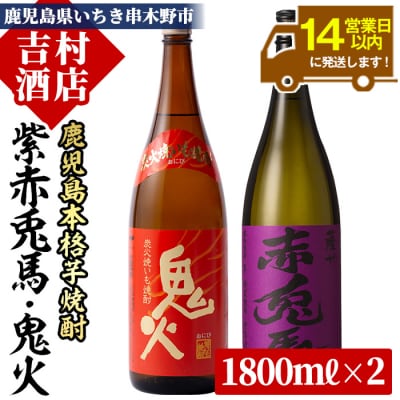 芋焼酎 「紫の赤兎馬」 1800ml×1本「鬼火」 1800ml×1本 計2本 飲み比べセット