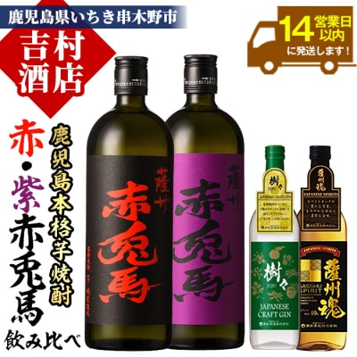 芋焼酎4本飲み比べセット「赤兎馬」「紫赤兎馬」「薩州魂(スピリッツ)」「樹々(クラフトジン)」