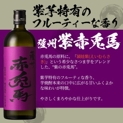 芋焼酎4本飲み比べセット「赤兎馬」「紫赤兎馬」「薩州魂(スピリッツ)」「樹々(クラフトジン)」