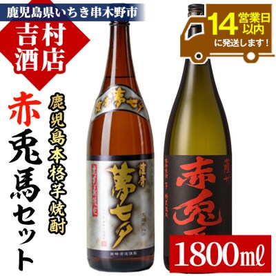 芋焼酎 「赤兎馬」1800ml×1本・「夢七夕」1800ml×1本 計2本 飲み比べセット